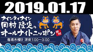 ナインティナイン岡村隆史のオールナイトニッポン 2019年01月17日