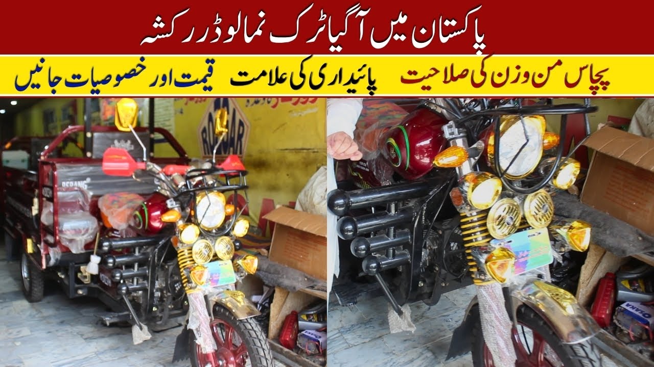 Berang 150cc Loader Rickshaw Price II Hanif Auto 107 - YouTube