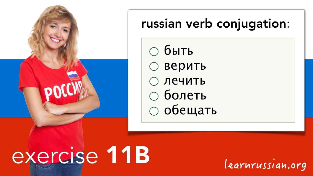 russian-verb-conjugation-exercise-11b