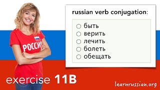 Russian Verb Conjugation | Exercise 11B:  Быть, Верить, Лечить, Болеть, Обещать