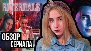 RIVERDALE ★ СЕРИАЛЬНАЯ НАХОДКА RIVERDALE ★ СЕРИАЛЬНАЯ НАХОДКА