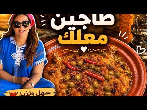سر الطاجين المعلك بنكهة زمان☺️ thumbnail