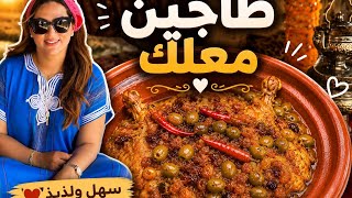 سر الطاجين المعلك بنكهة زمان☺️