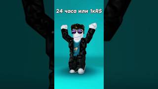 кто следующий? #shorts #roblox #ревинг