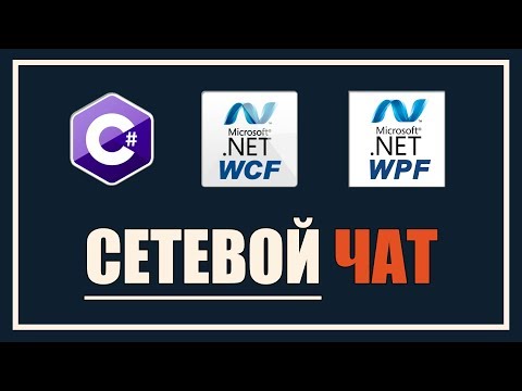 Видео: Создание клиент-серверного приложения С#. Сетевой чат на WCF