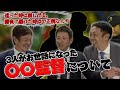 星野元監督に昔怒られた話！？　３人のが携わった監督の秘話を暴露するよ〜！