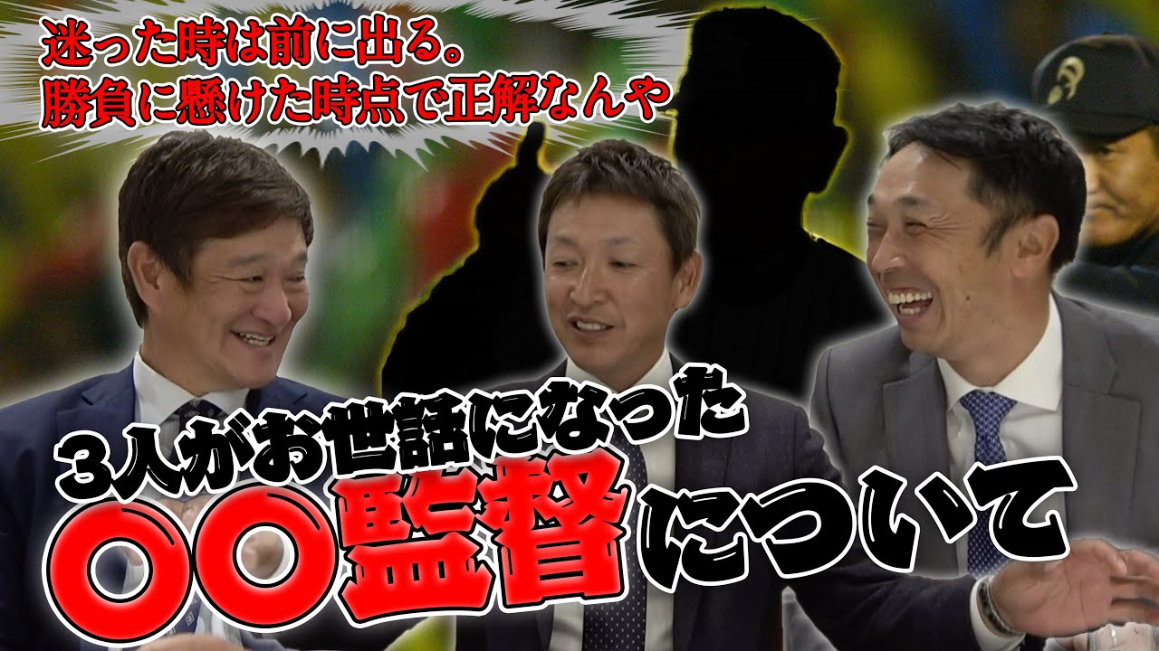 星野元監督に昔怒られた話！？　３人のが携わった監督の秘話を暴露するよ〜！