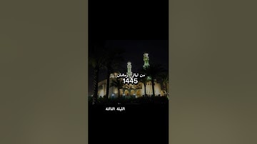 صلاة التراويح من مسجد الشيخ الطيب بلعاليا مدينة الأربعاء #القارئ_لخضر_بوزيان