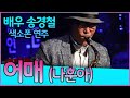 어매 (나훈아) - 송경철 색소폰 연주 Korean Actor Song kyung chul's Saxophone