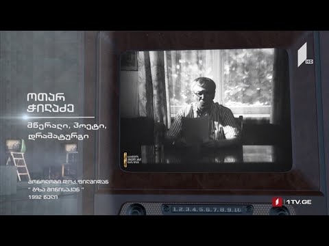 ოთარ ჭილაძე - მონოლოგი დოკუმენტური ფილმიდან „გზა შინისაკენ“ - ჩაწერილია 1992 წელს