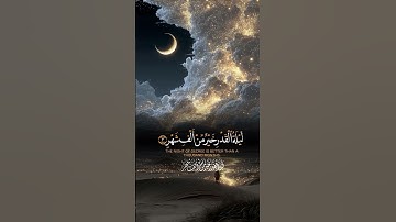 من اجمل التلاوات لسورة القدر 🌒 🕊 | صوت جذاب...🎙✨ | #تذكير #المصحف #قرآن_كريم