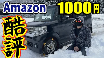 【1000円のゴミ】Amazon酷評タイヤチェーンを使ってみたら事件が発生しました！雪道でスタックしてJAFを呼ぶハメに