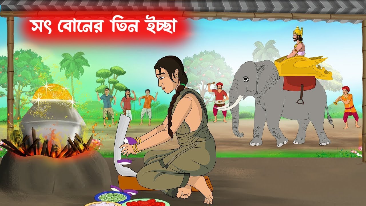 সৎ বোনের তিন ইচ্ছা | Rupkothar Golpo | Bangla Cartoon | Moral Story | Thakurmar Jhuli