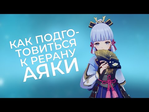 Как подготовиться к рерану Аяки