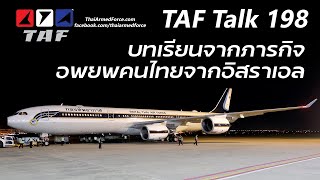 TAF Talk 198 - บทเรียนจากการอพยพคนไทยจากอิสราเอล ไทยต้องวางแผนล่วงหน้า