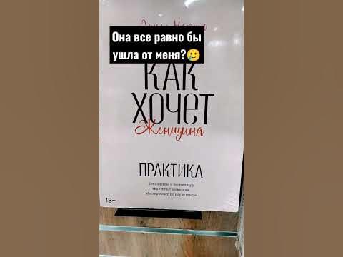 Как хочет женщина/ Эмили Нагоски/ КнигоКринж #книги #отношения #любовь ...