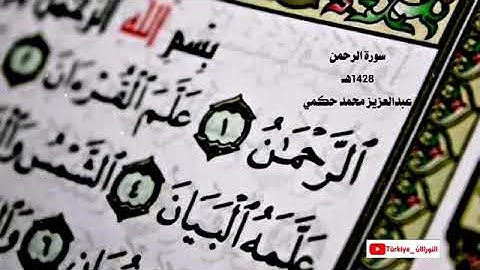 سورة الرحمن القارىء عبدالعزيز محمد حكمي عام 1428هـ