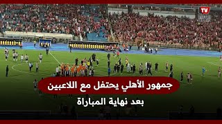 جمهور الأهلي يحتفل مع اللاعبين بعد نهاية المباراة  ويهاجم لاعبي مازيمبي