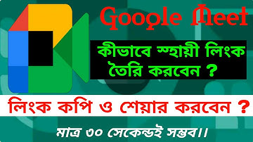 How to Create Permanent Meeting Link or Code on google meet|| গুগল মিটে স্থায়ী লিঙ্ক তৈরি