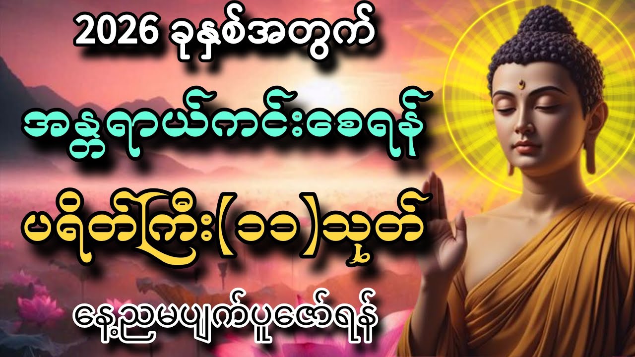 2026 ခုနှစ်အတွက် အန္တရာယ်ကင်းစေရန် ပရိတ်ကြီး(၁၁‌)သုတ်ကိုနေ့ညမပျက်ပူဇော်ရန်