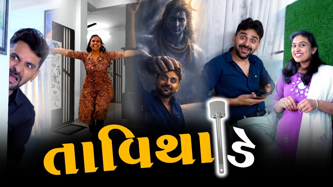👉 એય ઓલું આવવાનું છે 🤣 SuperHit Gujarati comedyvideo | viral Family | Kathiyawadi Pati-Patni