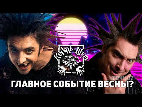 «Король и Шут». Сериал, который мы НЕ заслужили?
