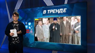 Судный день Зеленского: предсказание духовника Януковича | В ТРЕНДЕ