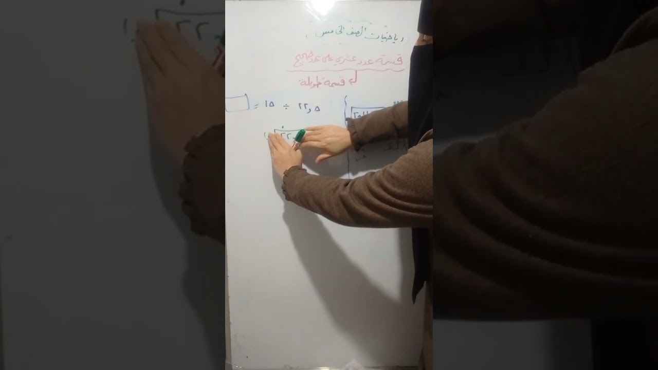 قسمة عدد عشري على عدد صحيح . رياضيات خامس
