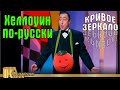 Хэллоуин по-русски - Кривое зеркало 46 | Hellouin po-russki - Krivoe zerkalo 46