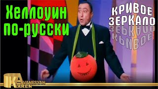 Хэллоуин по-русски - Кривое зеркало 46 | Hellouin po-russki - Krivoe zerkalo 46