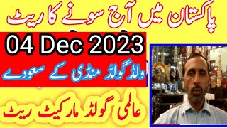 gold rate today | today gold rate in  pakistan |04 December  2023 | .gn786 gold rate News pakistan