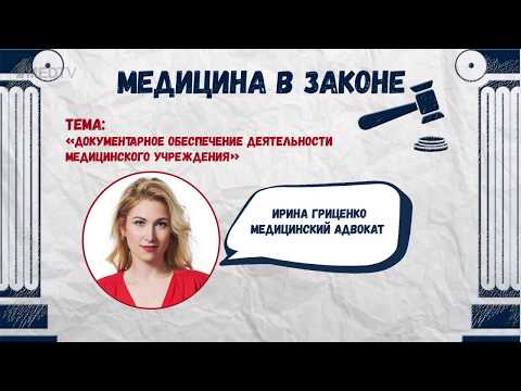 Медицина в законе. Выпуск 1. Документарное обеспечение деятельности медицинского учреждения