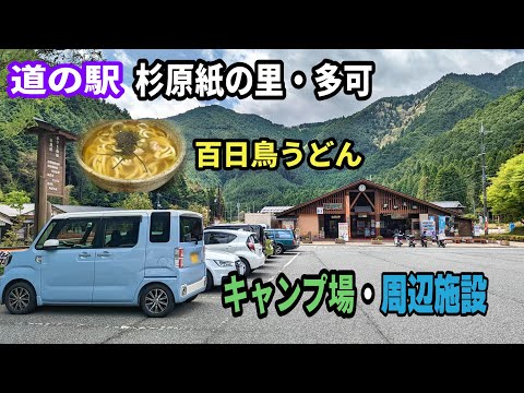 道の駅 杉原紙の里 多可&となりの激安 三国公園鳥羽キャンプ場紹介【前編】 YouTube