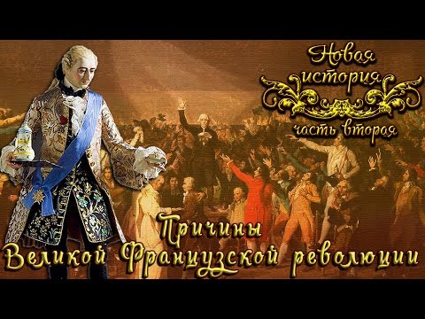 Причины Великой Французской революции (рус.) Новая история