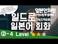 인사의 히토미2−4 실제 일본인이 쓰는데 교재에서는 안 나오는 일본어가 한가득! 듣기 말하기 연습 섀도잉 쉐도잉