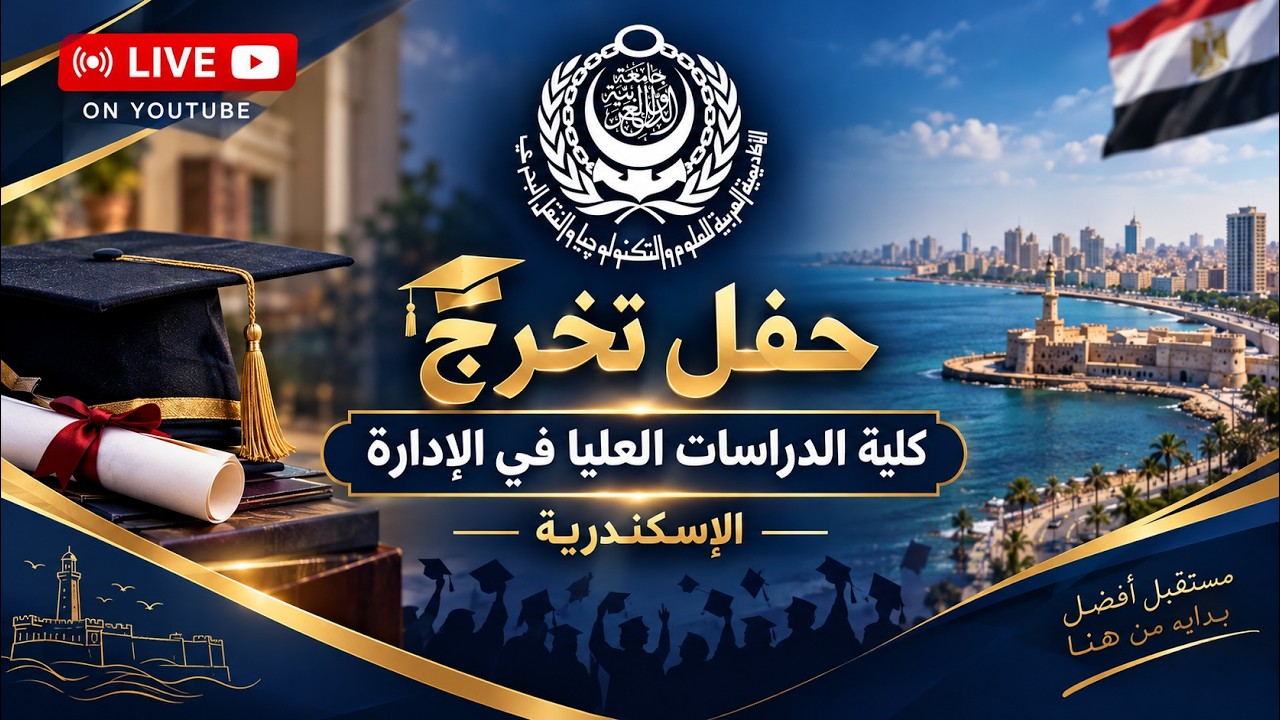 حفل تخرج كلية الدراسات العليا فى الادارة - الاسكندرية