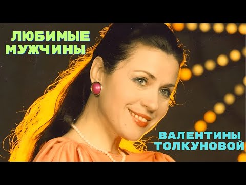 Любимые мужчины Валентины Толкуновой