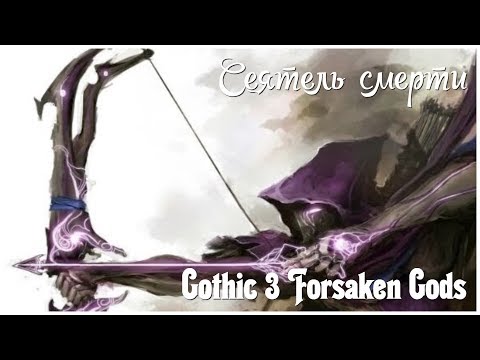 Видео: Gothic 3 Forsaken Gods   серия 20 "Сеятель смерти" (OldGamer)