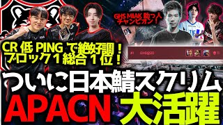 【世界スクリム】ついに日本鯖で世界スクリム開催！低PINGでAPACN大活躍！2チャンプでCRが総合1位！GHSはMiaK助っ人でチャンピオン！1/20世界スクリム 16試合まとめ