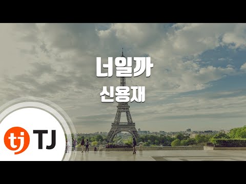 [TJ노래방] 너일까 - 신용재 / TJ Karaoke