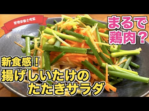 【新食感】まるで鶏肉？揚げしいたけサラダの作り方♪ドレッシングがさっぱり☆いつもと一味違う副菜サラダレシピはこれ！