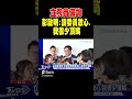 立院首備詢 彭啟明:請委員放心.我很少頂嘴｜TVBS新聞