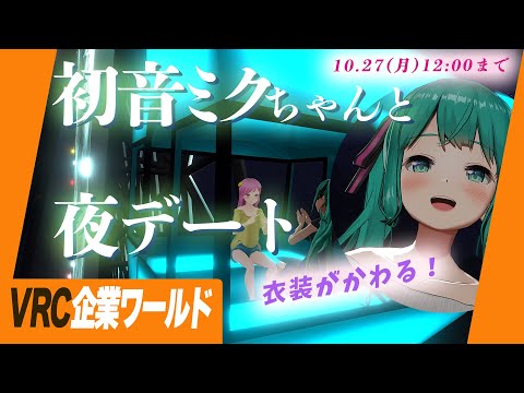 期間限定！夜の観覧車で初音ミクちゃんとデートできる？ 10/27まで #初音ミク夜空 Live#729