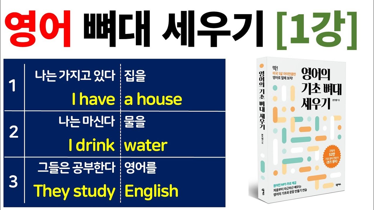 [영어 말하기 프로젝트] 쉬운 영어로 뼈대를 세우기 / Bones English