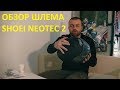 Обзор шлема Shoei Neotec 2 после двух недель владения.