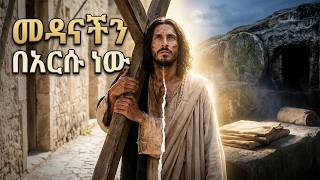 Samson Habteghiorgis - መዳናችን በእርሱ ነው - Medanachin Be ersu New