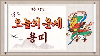 (1분컷) 2023년 5월 25일 용띠 오늘의 운세