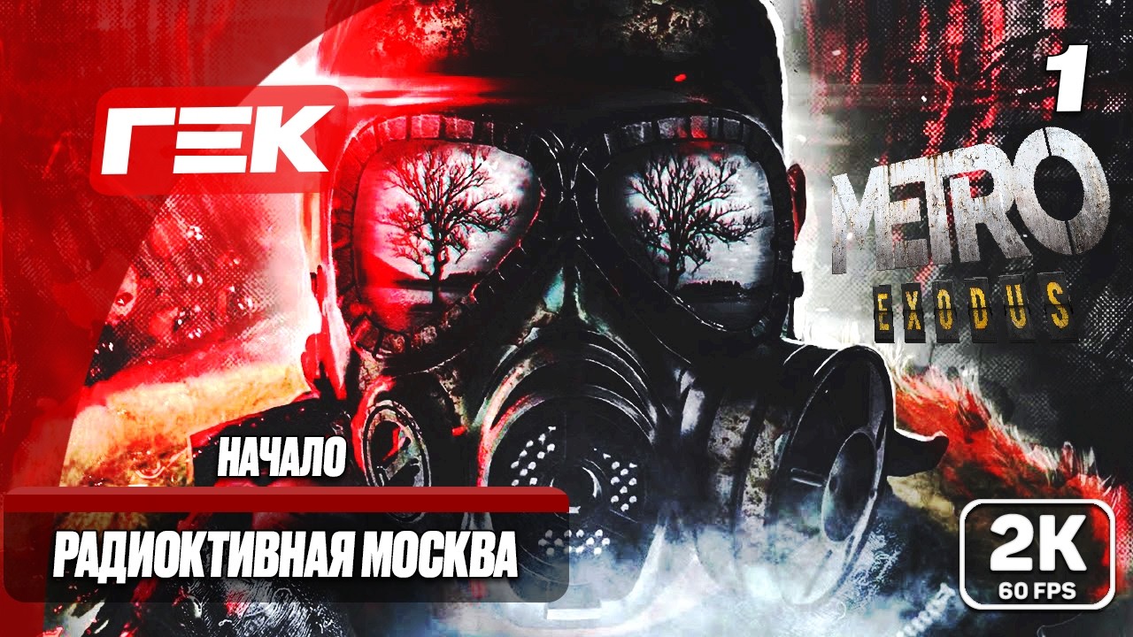 #1🔴РАДИОКТИВНАЯ МОСКВА➤METRO EXODUS➤ХАРДКОР[ 2К ] ➤👾