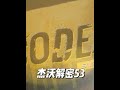 杰沃作为乒乓球品牌新势力，近期新出的套胶我们一起来看看它的性能如何！#乒乓球 #巴黎乒乓球 #乒乓球器材