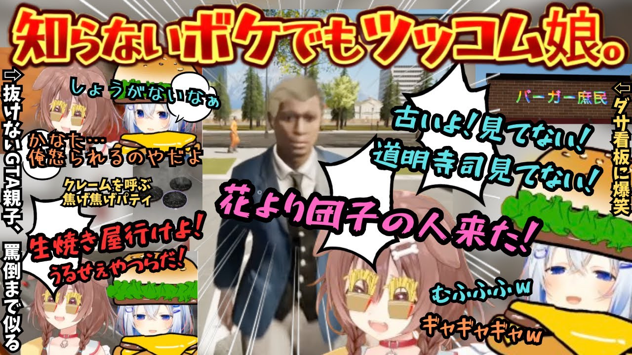 GTAの名物親子三度！テンション高すぎボケるツッコム喧嘩するの最狂親子がholonaldsのマネをしたらクレームの嵐にほぼゲラって叫ぶだけのカオス配信【戌神ころね／天音かなた／かなころ／ホロライブ】